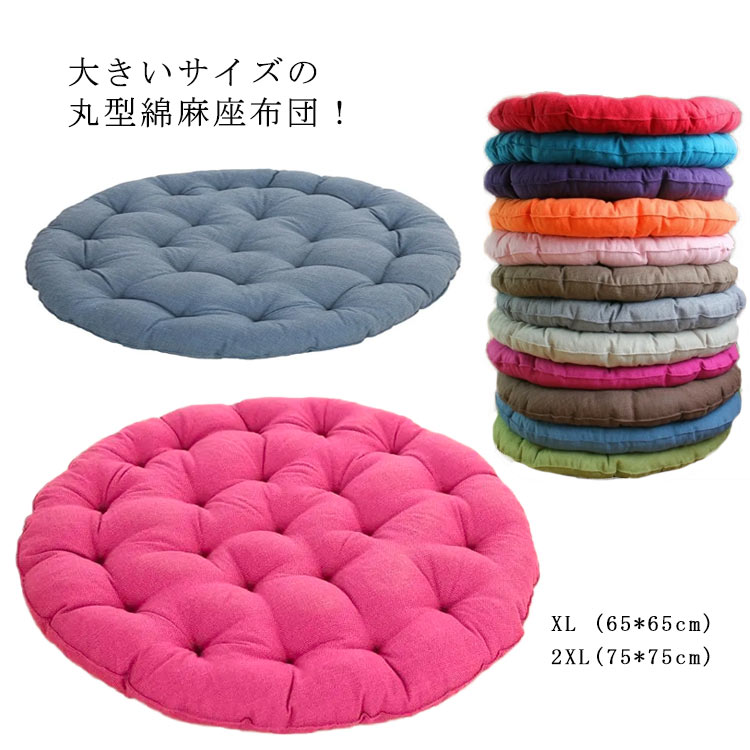 家庭 円形 大きいサイズ リビング座布団 座布団 シートクッション 畳 たたみクッション 綿麻 ヨガ 丸型..