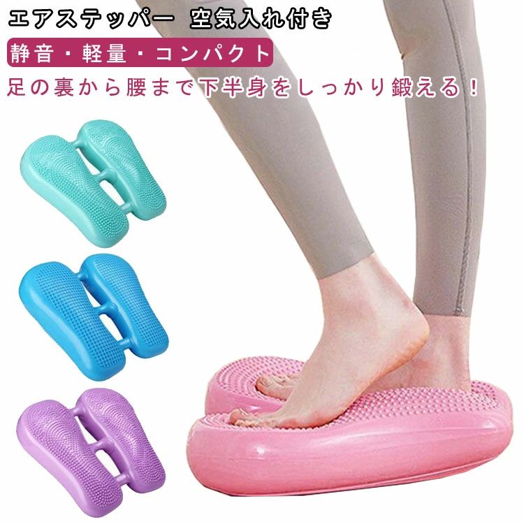 ストレートステッパー エアステッパー ステッ 器具 【空気入れ付き】ステッパー 有酸素運動 静音 座ったまま ダイエット 足踏み