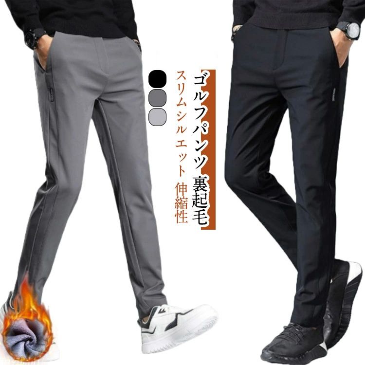 【ゴルフパンツ 裏起毛 スリムシルエット 伸縮性】美脚で人気の暖パンが登場！裏地に裏起毛加工を施し毛布にくるまれたような抜群の暖かさを発揮してくれ、真冬の寒さの中でも快適に過ごせて機能的。デイリーコーデの即戦力になる事間違いなしのオススメの暖パンです！注意：普段よりワンサイズ上がおすすめ。 サイズ 28 29 30 31 32 33 34 36 38 サイズについての説明 各サイズの寸法については画像のサイズ表にご参照ください。 素材 ポリエステル ポリウレタン 色 ブラック ダークグレー ライトグレー 備考 ●サイズ詳細等の測り方はスタッフ間で統一、徹底はしておりますが、実寸は商品によって若干の誤差(1cm〜3cm )がある場合がございますので、予めご了承ください。 ●商品の色は、撮影時の光や、お客様のモニターの色具合などにより、実際の商品と異なる場合がございます。あらかじめ、ご了承ください。 ●製品によっては、生地の特性上、洗濯時に縮む場合がございますので洗濯時はご注意下さいませ。 ▼色味の強い製品によっては他の衣類などに色移りする場合もございますので、速やかに（脱水、乾燥等）するようにお願いいたします。 ▼生地によっては摩擦や汗、雨などで濡れた時は、他の製品に移染する恐れがございますので、着用の際はご注意下さい。 ▼生地の特性上、やや匂いが強く感じられるものもございます。数日のご使用や陰干しなどで気になる匂いはほとんど感じられなくなります。【ゴルフパンツ 裏起毛 スリムシルエット 伸縮性】美脚で人気の暖パンが登場！裏地に裏起毛加工を施し毛布にくるまれたような抜群の暖かさを発揮してくれ、真冬の寒さの中でも快適に過ごせて機能的。デイリーコーデの即戦力になる事間違いなしのオススメの暖パンです！注意：普段よりワンサイズ上がおすすめ。 サイズ 28 29 30 31 32 33 34 36 38 サイズについての説明 各サイズの寸法については画像のサイズ表にご参照ください。 素材 ポリエステル ポリウレタン 色 ブラック ダークグレー ライトグレー 備考 ●サイズ詳細等の測り方はスタッフ間で統一、徹底はしておりますが、実寸は商品によって若干の誤差(1cm〜3cm )がある場合がございますので、予めご了承ください。 ●商品の色は、撮影時の光や、お客様のモニターの色具合などにより、実際の商品と異なる場合がございます。あらかじめ、ご了承ください。 ●製品によっては、生地の特性上、洗濯時に縮む場合がございますので洗濯時はご注意下さいませ。 ▼色味の強い製品によっては他の衣類などに色移りする場合もございますので、速やかに（脱水、乾燥等）するようにお願いいたします。 ▼生地によっては摩擦や汗、雨などで濡れた時は、他の製品に移染する恐れがございますので、着用の際はご注意下さい。 ▼生地の特性上、やや匂いが強く感じられるものもございます。数日のご使用や陰干しなどで気になる匂いはほとんど感じられなくなります。
