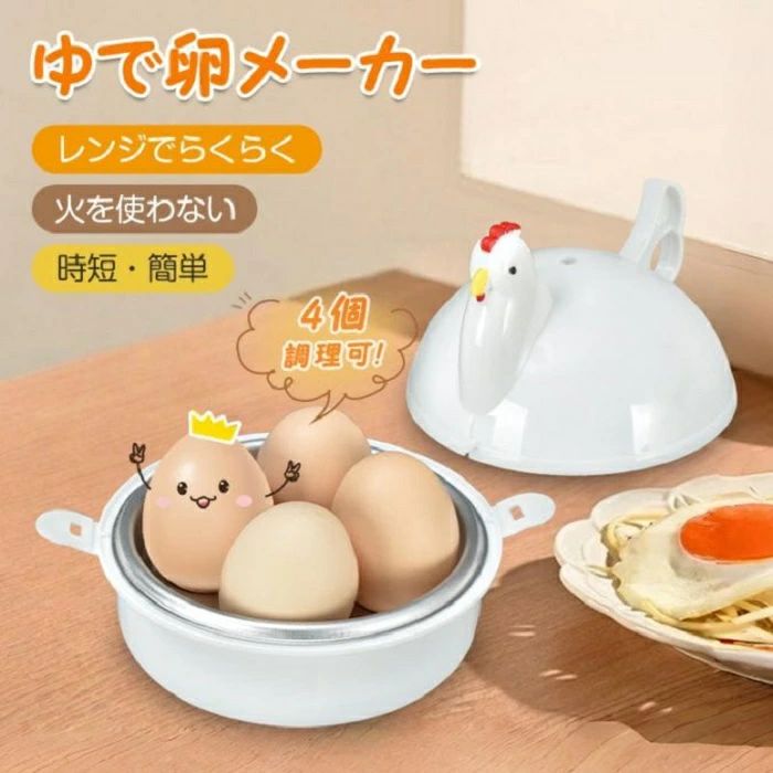 ゆでたまご器 4個 ゆで卵メーカー 卵蒸し器 電子レンジ 丸洗いOK 半熟～固ゆで調整可能 簡単 安全 にわとりの形 調理用品 おしゃ