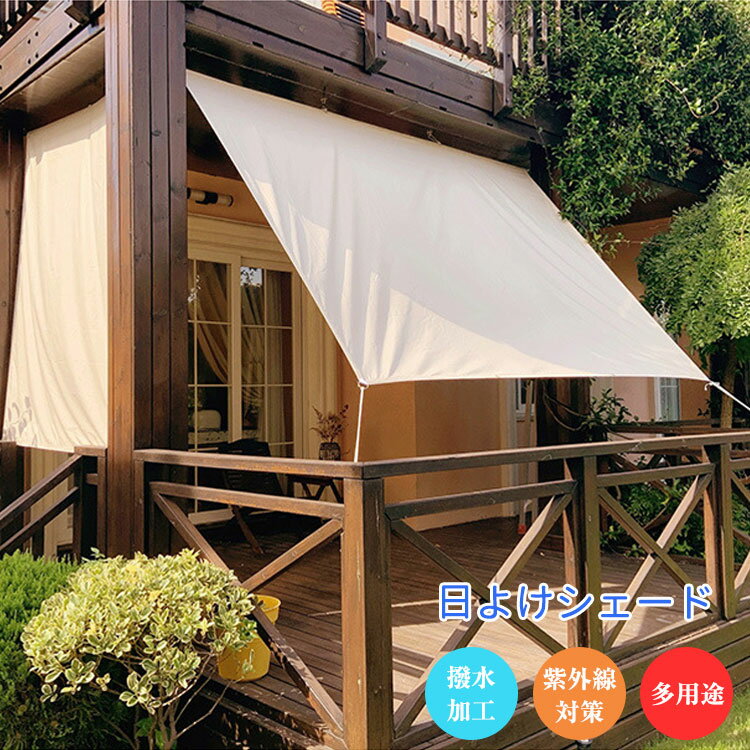 Sun Shades - 庭先 庭下 撥水 UVカット ベランダサンシェード シェード日除けサンシェード 屋外 オーニング ビーチ 廊下 日除け ポリエステル