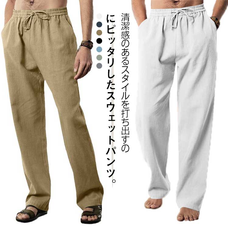 樂天商城 - パンツ ロングパンツ ボトムス 麻 スウェットパンツ メンズ イージーパンツ パンツ 運動着 無地 綿 大 スポーツ 薄手 チノパンツ
