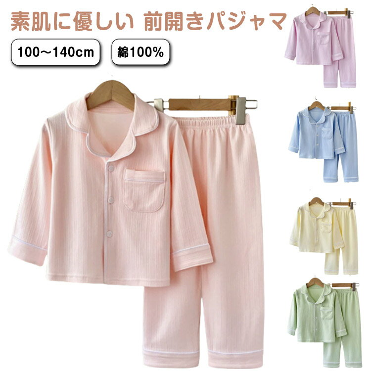樂天商城 - 女の子 テーラー襟 1 無地 ベージュ 長袖 夏 パジャマ キッズ 秋 春 ブルー 上下セット 綿100％ ルームウェア 前開き 男の子 100