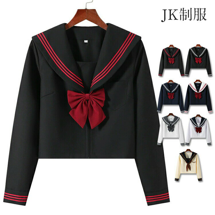 三本線 コスプレ セーラー服 学校 高校生 通学 長そで 学生 長袖 制服 セーラー トップス 中学生 レディース セーラー服 女子