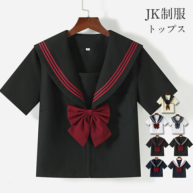 半そで ハ 通学 三本線 中学生 高校生 セーラー服 トップス セーラー レディース 制服 セーラー服 学生 半袖 学校 女子 コスプレ