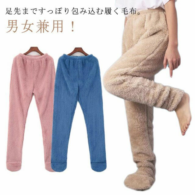 ズボン ルームウェア 男女兼用 足元 靴下一体型 ルームパンツ ボトムス 履く毛布 足が出せる 可愛い メンズ 極暖 レディース 冬(4.0)