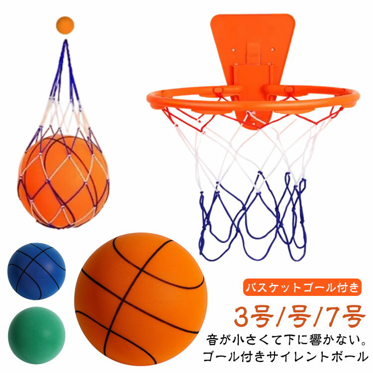 音が小さくて下に響かない。バスケットゴール付き3号/号/7号ゴール付きサイレントボール家の中でも楽しめる音がしないバスケットボール！バスケットゴール付きなので、届いたらすぐ遊ぶことが出来ます。自宅でバスケットの練習が出来るポリウレタン製ボールです。固体フォームボール/スキンコーティングなし/強い圧力に耐えてすばやく跳ね返ることができます。表面は握りやすく、跳ね返りやすいですが、高すぎません。環境に優しいポリウレタンワンピース射出成形、100％フォーム、一貫した真円度、密度、および跳ね返りの高さ。バウンドしてもうるさくない静音設計。入ってくる音を吸収する無数の小さな穴、音は内部の左右の衝突で徐々に消費され、吸音の役割を果たします。空気を入れる必要がなく、破裂の危険もありません。静音設計で壁や床にバウンドさせても傷付けないため、自宅での室内練習も可能です。静音設計のボールなので、騒音対策にもなり近隣を気にせずお使いいただけます。柔らかくて柔軟な感触が特徴です。そのため、長時間の使用でも手に負担を感じさせません。空気を入れる必要がなく、破裂の危険もありません。遊びからトレーニングまで、どんなシチュエーションでもパフォーマンスを発揮します。【取り付け方法】01.の両面テープを貼り付けます。02.お好みの位置の壁に貼り付けます。(貼り付け後1日程度おいてください。)03.フックにそれぞれループを引っ掛けます。04.プレートにリングを差し込んで完成です。 サイズ 7号+ゴールネット付き 5号+ゴールネット付き 3号+ゴールネット付き サイズについての説明 【ゴールネットのサイズ】7号：直径約34cm 5号：直径約30cm 3号：直径約30cm※競技用ボールではございません。※製造過程で起こる気泡による表面の小さな穴や成型時に発生する表面に硬い点ができる場合があります。 素材 PU、スポンジ/充填物 色 オレンジ1 グリーン1 イエロー1 ブルー1 オレンジ2 イエロー2 グリーン2 ブルー2 備考 ●サイズ詳細等の測り方はスタッフ間で統一、徹底はしておりますが、実寸は商品によって若干の誤差(1cm〜3cm )がある場合がございますので、予めご了承ください。 ●製造ロットにより、細部形状の違いや、同色でも色味に多少の誤差が生じます。 ●パッケージは改良のため予告なく仕様を変更する場合があります。 ▼商品の色は、撮影時の光や、お客様のモニターの色具合などにより、実際の商品と異なる場合がございます。あらかじめ、ご了承ください。 ▼生地の特性上、やや匂いが強く感じられるものもございます。数日のご使用や陰干しなどで気になる匂いはほとんど感じられなくなります。 ▼同じ商品でも生産時期により形やサイズ、カラーに多少の誤差が生じる場合もございます。 ▼他店舗でも在庫を共有して販売をしている為、受注後欠品となる場合もございます。予め、ご了承お願い申し上げます。 ▼出荷前に全て検品を行っておりますが、万が一商品に不具合があった場合は、お問い合わせフォームまたはメールよりご連絡頂けます様お願い申し上げます。速やかに対応致しますのでご安心ください。音が小さくて下に響かない。バスケットゴール付き3号/号/7号ゴール付きサイレントボール家の中でも楽しめる音がしないバスケットボール！バスケットゴール付きなので、届いたらすぐ遊ぶことが出来ます。自宅でバスケットの練習が出来るポリウレタン製ボールです。固体フォームボール/スキンコーティングなし/強い圧力に耐えてすばやく跳ね返ることができます。表面は握りやすく、跳ね返りやすいですが、高すぎません。環境に優しいポリウレタンワンピース射出成形、100％フォーム、一貫した真円度、密度、および跳ね返りの高さ。バウンドしてもうるさくない静音設計。入ってくる音を吸収する無数の小さな穴、音は内部の左右の衝突で徐々に消費され、吸音の役割を果たします。空気を入れる必要がなく、破裂の危険もありません。静音設計で壁や床にバウンドさせても傷付けないため、自宅での室内練習も可能です。静音設計のボールなので、騒音対策にもなり近隣を気にせずお使いいただけます。柔らかくて柔軟な感触が特徴です。そのため、長時間の使用でも手に負担を感じさせません。空気を入れる必要がなく、破裂の危険もありません。遊びからトレーニングまで、どんなシチュエーションでもパフォーマンスを発揮します。【取り付け方法】01.の両面テープを貼り付けます。02.お好みの位置の壁に貼り付けます。(貼り付け後1日程度おいてください。)03.フックにそれぞれループを引っ掛けます。04.プレートにリングを差し込んで完成です。 サイズ 7号+ゴールネット付き 5号+ゴールネット付き 3号+ゴールネット付き サイズについての説明 【ゴールネットのサイズ】7号：直径約34cm 5号：直径約30cm 3号：直径約30cm※競技用ボールではございません。※製造過程で起こる気泡による表面の小さな穴や成型時に発生する表面に硬い点ができる場合があります。 素材 PU、スポンジ/充填物 色 オレンジ1 グリーン1 イエロー1 ブルー1 オレンジ2 イエロー2 グリーン2 ブルー2 備考 ●サイズ詳細等の測り方はスタッフ間で統一、徹底はしておりますが、実寸は商品によって若干の誤差(1cm〜3cm )がある場合がございますので、予めご了承ください。 ●製造ロットにより、細部形状の違いや、同色でも色味に多少の誤差が生じます。 ●パッケージは改良のため予告なく仕様を変更する場合があります。 ▼商品の色は、撮影時の光や、お客様のモニターの色具合などにより、実際の商品と異なる場合がございます。あらかじめ、ご了承ください。 ▼生地の特性上、やや匂いが強く感じられるものもございます。数日のご使用や陰干しなどで気になる匂いはほとんど感じられなくなります。 ▼同じ商品でも生産時期により形やサイズ、カラーに多少の誤差が生じる場合もございます。 ▼他店舗でも在庫を共有して販売をしている為、受注後欠品となる場合もございます。予め、ご了承お願い申し上げます。 ▼出荷前に全て検品を行っておりますが、万が一商品に不具合があった場合は、お問い合わせフォームまたはメールよりご連絡頂けます様お願い申し上げます。速やかに対応致しますのでご安心ください。