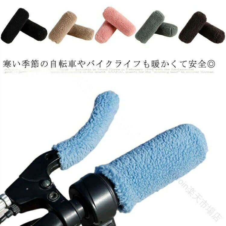 保温効果抜群 もこもこ暖か ハンドル 防寒対策 カバー ストレッチ ハンドルカバー ...