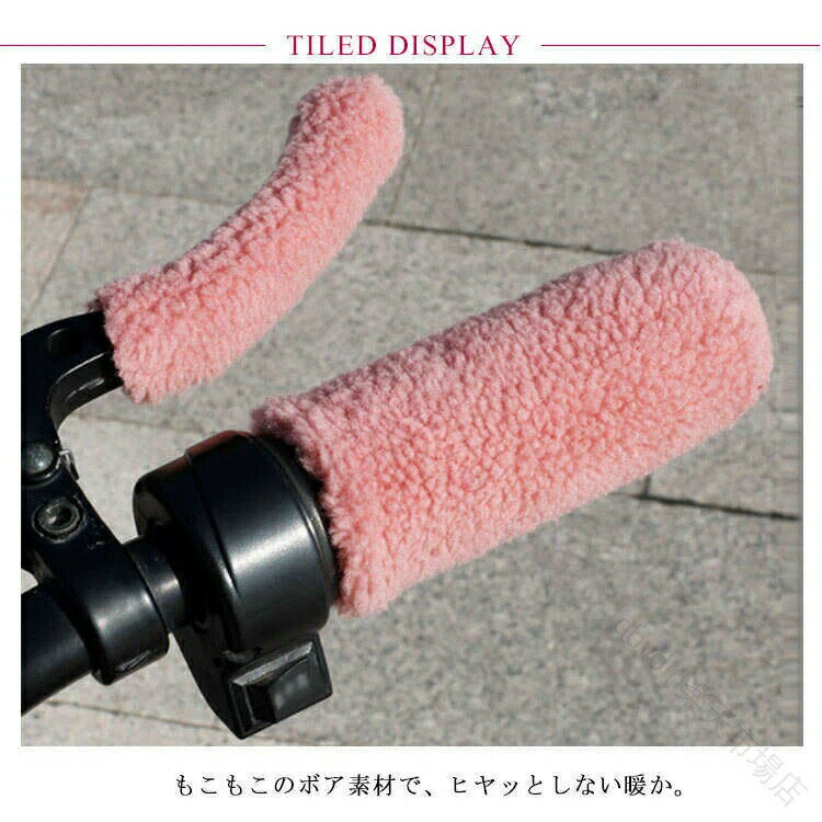 保温効果抜群 もこもこ暖か ハンドル 防寒対策 カバー ストレッチ ハンドルカバー ...
