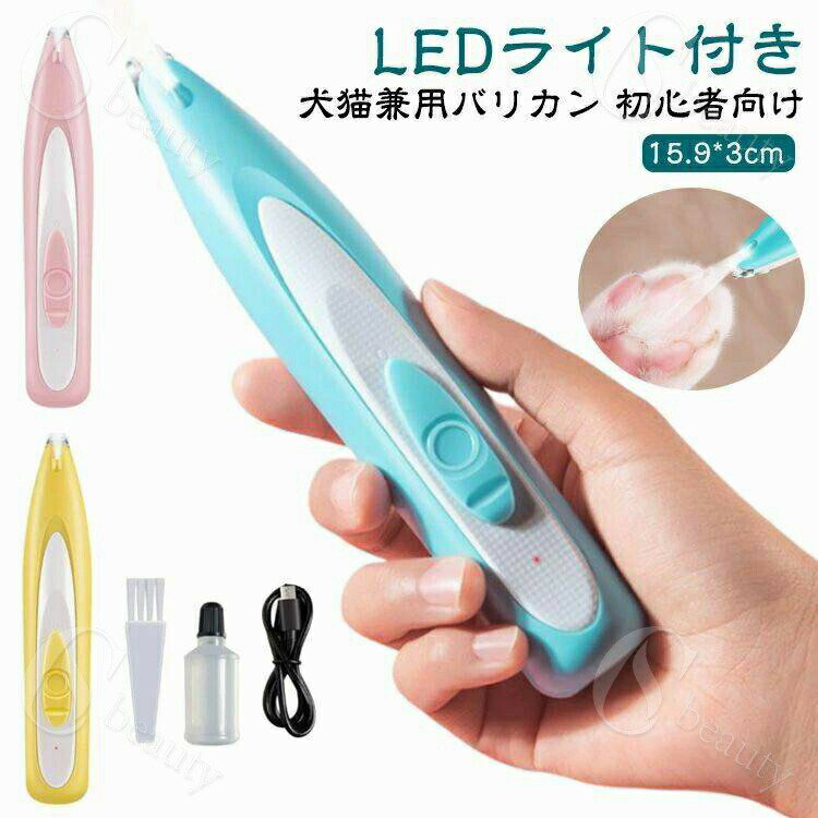 犬用バリカン 足裏 プロ仕様 USB充電式 低騒音 静音 軽量 ペット 顔周り ペット用 犬用 バリカン コードレス 猫 LED付き 顔 肉球(4.0)