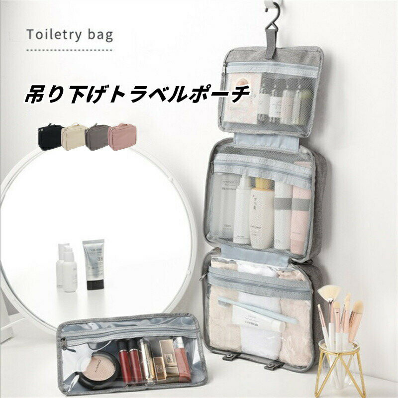 トラベルポーチ 吊り下げ 洗面用具 