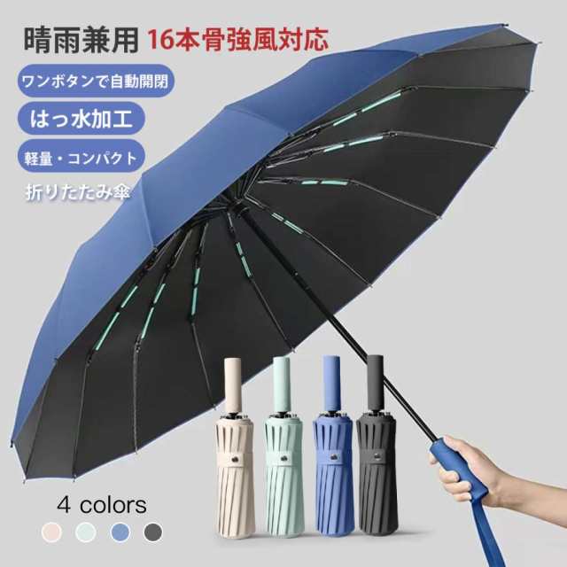 樂天商城 - 折りたたみ傘 日傘 自動開閉 軽量 大きい UVカット コンパクト 傘 撥水加工 晴雨兼用 丈夫 高強度グラスファイバー 頑丈な16本骨 106cm 紫外線 無地 丈夫 おしゃれ かわいい 男女兼用 おりたたみ 女性 遮光 コンパクト 撥水 頑丈 風に強い 日焼け対策