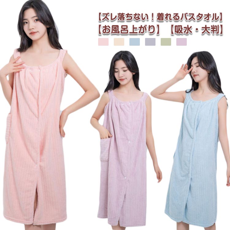 【ズレ落ちない！着れるバスタオル】【お風呂上がり】【吸水・大判】 お風呂上がりにさっとかぶって、ほてりを冷ましながらボディケアもらくちん♪ ふわふわやらかな肌触りと高い吸水性が特徴的なマイクロファイバー素材を使用。 海やプール、ジムでの着替えに便利なので、季節を問わずお使いいただける大人気商品です！ ワンピースタイプなので、ずれ落ちたりせず、赤ちゃんや小さなお子さんと入浴するママにも ノースリーブでボディケアの際にも袖が邪魔にならず、動きやすいのが特徴です。 何かと便利なポケット付き。お風呂上がりやパジャマがわりに!サイズFサイズについての説明90*130cm素材マイクロファイバー色ピンク パープル グリーン グレー ブルー ベージュ備考●サイズ詳細等の測り方はスタッフ間で統一、徹底はしておりますが、実寸は商品によって若干の誤差(1cm〜3cm )がある場合がございますので、予めご了承ください。 ●商品の色は、撮影時の光や、お客様のモニターの色具合などにより、実際の商品と異なる場合がございます。あらかじめ、ご了承ください。 ●製品によっては、生地の特性上、洗濯時に縮む場合がございますので洗濯時はご注意下さいませ。 ▼色味の強い製品によっては他の衣類などに色移りする場合もございますので、速やかに（脱水、乾燥等）するようにお願いいたします。 ▼生地によっては摩擦や汗、雨などで濡れた時は、他の製品に移染する恐れがございますので、着用の際はご注意下さい。 ▼生地の特性上、やや匂いが強く感じられるものもございます。数日のご使用や陰干しなどで気になる匂いはほとんど感じられなくなります。 【ズレ落ちない！着れるバスタオル】【お風呂上がり】【吸水・大判】 お風呂上がりにさっとかぶって、ほてりを冷ましながらボディケアもらくちん♪ ふわふわやらかな肌触りと高い吸水性が特徴的なマイクロファイバー素材を使用。 海やプール、ジムでの着替えに便利なので、季節を問わずお使いいただける大人気商品です！ ワンピースタイプなので、ずれ落ちたりせず、赤ちゃんや小さなお子さんと入浴するママにも ノースリーブでボディケアの際にも袖が邪魔にならず、動きやすいのが特徴です。 何かと便利なポケット付き。お風呂上がりやパジャマがわりに!サイズFサイズについての説明90*130cm素材マイクロファイバー色ピンク パープル グリーン グレー ブルー ベージュ備考●サイズ詳細等の測り方はスタッフ間で統一、徹底はしておりますが、実寸は商品によって若干の誤差(1cm〜3cm )がある場合がございますので、予めご了承ください。 ●商品の色は、撮影時の光や、お客様のモニターの色具合などにより、実際の商品と異なる場合がございます。あらかじめ、ご了承ください。 ●製品によっては、生地の特性上、洗濯時に縮む場合がございますので洗濯時はご注意下さいませ。 ▼色味の強い製品によっては他の衣類などに色移りする場合もございますので、速やかに（脱水、乾燥等）するようにお願いいたします。 ▼生地によっては摩擦や汗、雨などで濡れた時は、他の製品に移染する恐れがございますので、着用の際はご注意下さい。 ▼生地の特性上、やや匂いが強く感じられるものもございます。数日のご使用や陰干しなどで気になる匂いはほとんど感じられなくなります。【ズレ落ちない！着れるバスタオル】【お風呂上がり】【吸水・大判】 お風呂上がりにさっとかぶって、ほてりを冷ましながらボディケアもらくちん♪ ふわふわやらかな肌触りと高い吸水性が特徴的なマイクロファイバー素材を使用。 海やプール、ジムでの着替えに便利なので、季節を問わずお使いいただける大人気商品です！ ワンピースタイプなので、ずれ落ちたりせず、赤ちゃんや小さなお子さんと入浴するママにも ノースリーブでボディケアの際にも袖が邪魔にならず、動きやすいのが特徴です。 何かと便利なポケット付き。お風呂上がりやパジャマがわりに!サイズFサイズについての説明90*130cm素材マイクロファイバー色ピンク パープル グリーン グレー ブルー ベージュ備考●サイズ詳細等の測り方はスタッフ間で統一、徹底はしておりますが、実寸は商品によって若干の誤差(1cm〜3cm )がある場合がございますので、予めご了承ください。 ●商品の色は、撮影時の光や、お客様のモニターの色具合などにより、実際の商品と異なる場合がございます。あらかじめ、ご了承ください。 ●製品によっては、生地の特性上、洗濯時に縮む場合がございますので洗濯時はご注意下さいませ。 ▼色味の強い製品によっては他の衣類などに色移りする場合もございますので、速やかに（脱水、乾燥等）するようにお願いいたします。 ▼生地によっては摩擦や汗、雨などで濡れた時は、他の製品に移染する恐れがございますので、着用の際はご注意下さい。 ▼生地の特性上、やや匂いが強く感じられるものもございます。数日のご使用や陰干しなどで気になる匂いはほとんど感じられなくなります。 【ズレ落ちない！着れるバスタオル】【お風呂上がり】【吸水・大判】 お風呂上がりにさっとかぶって、ほてりを冷ましながらボディケアもらくちん♪ ふわふわやらかな肌触りと高い吸水性が特徴的なマイクロファイバー素材を使用。 海やプール、ジムでの着替えに便利なので、季節を問わずお使いいただける大人気商品です！ ワンピースタイプなので、ずれ落ちたりせず、赤ちゃんや小さなお子さんと入浴するママにも ノースリーブでボディケアの際にも袖が邪魔にならず、動きやすいのが特徴です。 何かと便利なポケット付き。お風呂上がりやパジャマがわりに!サイズFサイズについての説明90*130cm素材マイクロファイバー色ピンク パープル グリーン グレー ブルー ベージュ備考●サイズ詳細等の測り方はスタッフ間で統一、徹底はしておりますが、実寸は商品によって若干の誤差(1cm〜3cm )がある場合がございますので、予めご了承ください。 ●商品の色は、撮影時の光や、お客様のモニターの色具合などにより、実際の商品と異なる場合がございます。あらかじめ、ご了承ください。 ●製品によっては、生地の特性上、洗濯時に縮む場合がございますので洗濯時はご注意下さいませ。 ▼色味の強い製品によっては他の衣類などに色移りする場合もございますので、速やかに（脱水、乾燥等）するようにお願いいたします。 ▼生地によっては摩擦や汗、雨などで濡れた時は、他の製品に移染する恐れがございますので、着用の際はご注意下さい。 ▼生地の特性上、やや匂いが強く感じられるものもございます。数日のご使用や陰干しなどで気になる匂いはほとんど感じられなくなります。