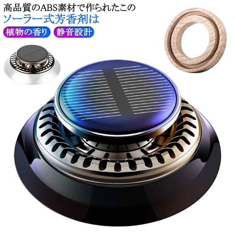 アロマセラ 静音設計 充電不要 ソーラー回転 新型 人気 太陽エネルギー 高級 車用芳香剤 芳香剤 車用 長持 プロペラ 車用芳香剤
