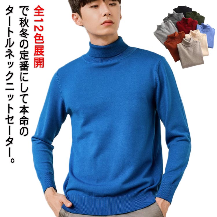 ニット メンズ ハイネック カラフル12色展開 タートルネック 長袖 メンズニット トップス ニットセーター 大きいサイズ