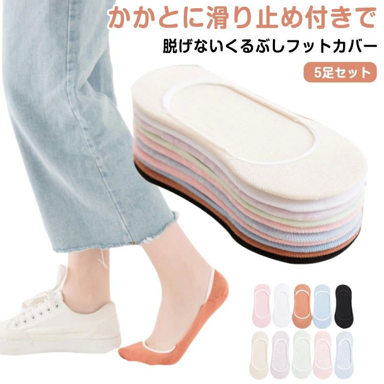 綿混 スニーカーソックス 防臭 カバーソックス スニーカー 通気性 ローファー くるぶし 靴下 5足セット..