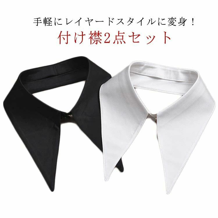 手軽にレイヤードスタイルに変身！付け襟2点セットシンプルなトップスにinするだけでコーデ完成。お手持ちのアイテムにプラスするつけ襟★なカラーで着まわし力抜群。普段着やフォーマルシーンにも大活躍する。 サイズ 2点セット サイズについての説明...