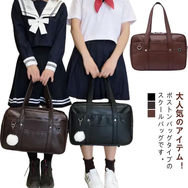 スクバ 高校生 学生カバン 通学 ボストン スクールバッグ おしゃれ 可愛い ボストンバッグ 中学生 サブバッグ 韓国風 女子高生