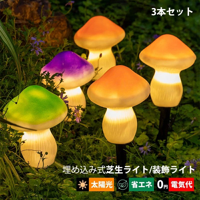 防水 和風 埋め込み式 自動点灯/消灯 明暗センサーライト キノコ 屋外照明 椎茸型 ソーラーライト LED ..