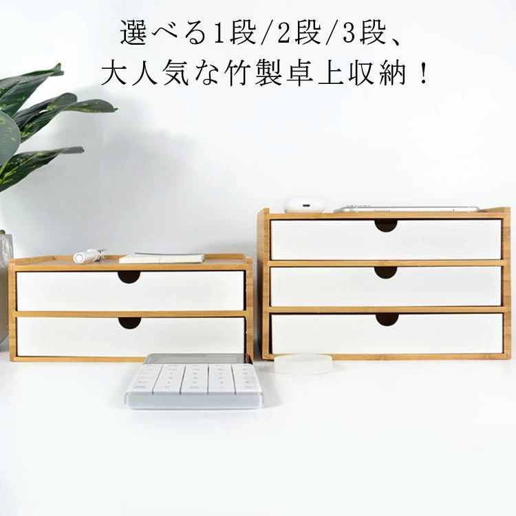 北欧 収納ボックス 小物入れ 引き出し 卓上収納 卓上 事務用品 卓上チェスト 竹製 3段 卓上収納ボックス 収納 おしゃれ 2段 3段