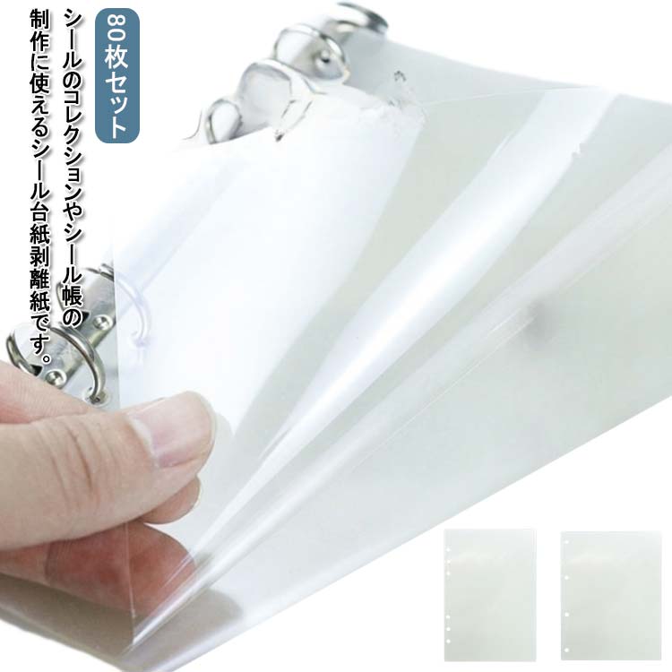 フレークシー 軽く剥がせる 穴あき シール台紙 剥離紙 A5サイズ 片面剥離 剥離シート 透明 台紙 80枚セット シール帳 シール台紙