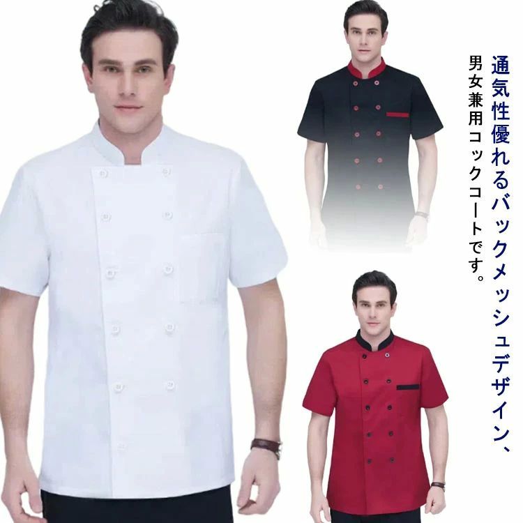 給食 女性 業務用 定番 作業着 バックメッシュ 上着 調理服 薄手 和食 バックメッシュ 調理衣 メンズ 調理 飲食店 コックコート