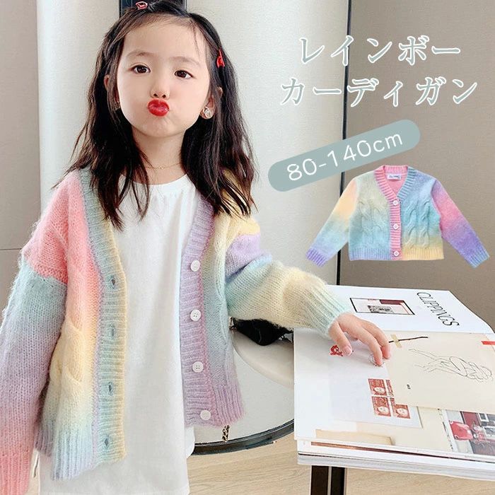 カーディガン 女の子 カーデ レインボー vネック カラフル 長袖 子供服 キッズ アウター 羽織り セーター 子供 カジュアル かわ