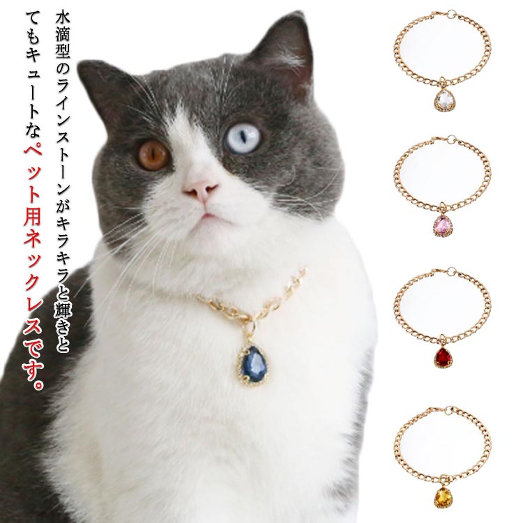 かわい 可愛い 華やか 上品 きれいめ おしゃれ キラキラ 首飾り アクセサリー 犬用 猫用 ラインストー..