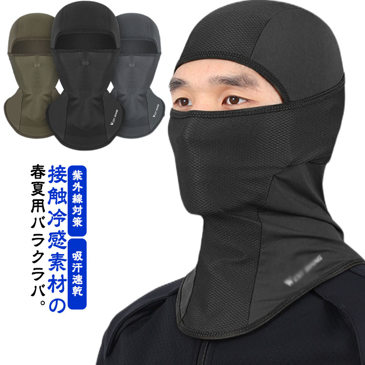 接触冷感素材の春夏用バラクラバ。伸縮性のある薄手生地で、フィット感がありながら吸汗速乾。UPF50＋の紫外線カット効果で日焼けも防止します。頭頂部・口元メッシュ仕様で息苦しくない、炎天下の作業にも適しています。6通りの着用方法が可能。機能性と快適性にすぐれ、また独自の涼感性素材により、夏の快適性をキープ。お仕事のサポートはもちろん、バイク通勤のヘルメットの下につけてもOK！ サイズ幅32*丈36サイズについての説明【フリーサイズ】幅32*丈36 重量48g素材クールアイス素材色ブラック アーミーグリーン グレー備考 ●サイズ詳細等の測り方はスタッフ間で統一、徹底はしておりますが、実寸は商品によって若干の誤差(1cm〜3cm )がある場合がございますので、予めご了承ください。●製造ロットにより、細部形状の違いや、同色でも色味に多少の誤差が生じます。●パッケージは改良のため予告なく仕様を変更する場合があります。▼商品の色は、撮影時の光や、お客様のモニターの色具合などにより、実際の商品と異なる場合がございます。あらかじめ、ご了承ください。▼生地の特性上、やや匂いが強く感じられるものもございます。数日のご使用や陰干しなどで気になる匂いはほとんど感じられなくなります。▼同じ商品でも生産時期により形やサイズ、カラーに多少の誤差が生じる場合もございます。▼接触冷感素材の春夏用バラクラバ。伸縮性のある薄手生地で、フィット感がありながら吸汗速乾。UPF50＋の紫外線カット効果で日焼けも防止します。頭頂部・口元メッシュ仕様で息苦しくない、炎天下の作業にも適しています。6通りの着用方法が可能。機能性と快適性にすぐれ、また独自の涼感性素材により、夏の快適性をキープ。お仕事のサポートはもちろん、バイク通勤のヘルメットの下につけてもOK！ サイズ幅32*丈36サイズについての説明【フリーサイズ】幅32*丈36 重量48g素材クールアイス素材色ブラック アーミーグリーン グレー備考 ●サイズ詳細等の測り方はスタッフ間で統一、徹底はしておりますが、実寸は商品によって若干の誤差(1cm〜3cm )がある場合がございますので、予めご了承ください。●製造ロットにより、細部形状の違いや、同色でも色味に多少の誤差が生じます。●パッケージは改良のため予告なく仕様を変更する場合があります。▼商品の色は、撮影時の光や、お客様のモニターの色具合などにより、実際の商品と異なる場合がございます。あらかじめ、ご了承ください。▼生地の特性上、やや匂いが強く感じられるものもございます。数日のご使用や陰干しなどで気になる匂いはほとんど感じられなくなります。▼同じ商品でも生産時期により形やサイズ、カラーに多少の誤差が生じる場合もございます。▼