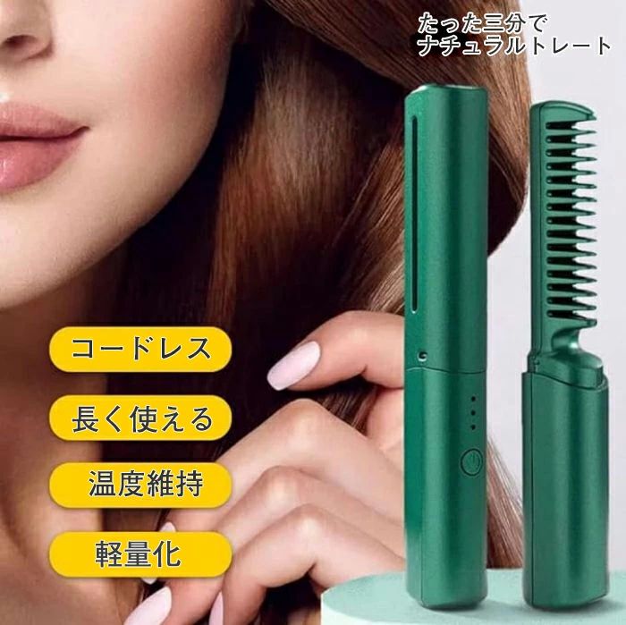 マイナスイオンヘアア USB充電式縮毛矯正コーム 【2024新登場】ヒートブラシ ヘア...