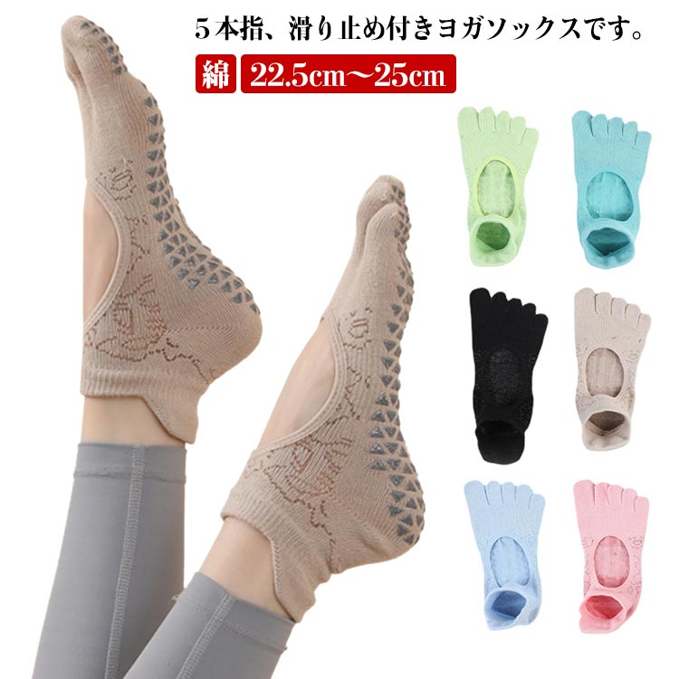 ヨガ靴下 綿 冷え性 ヨガソックス 5本指 ピラティス ピラティス くつした おしゃれ 5本指 つま先あり エ トゥソックス シリコン