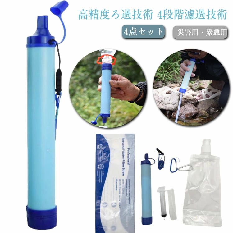 防災 非常用 災害 キャンプ コンパクト 軽量 携帯型浄水器 ストロータイプ 浄水フィルター ろ過器 防災 浄水器 簡易 アウトドア