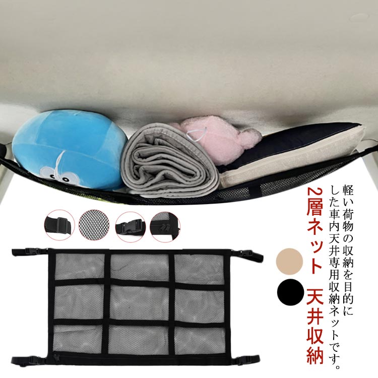 ブランケット 収納ネット 荷物収納 ラゲッジネット ルーフネット ロッドキャリー 天井収納 2層ネット カーゴネット 天井ネット