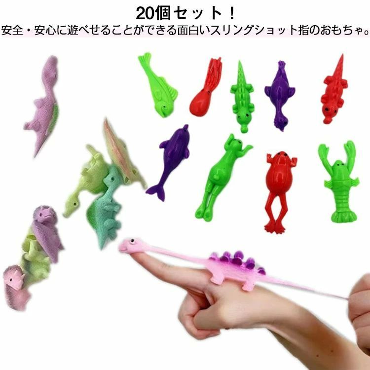 飛行スリング スリングショット 恐竜 伸縮性のある 恐竜の指のおもちゃ フィンガー フィンガー フライング 20個セット おもちゃ