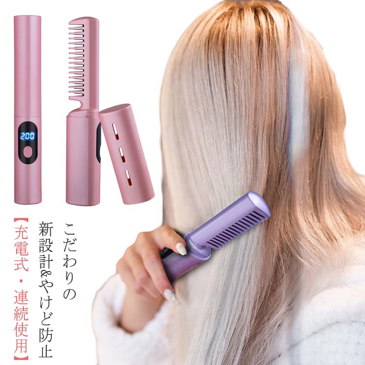 コードレス ブラシヘアアイロン ストレートブラシ カール 両用可能 ミニ型 大容量バッテリー ヘアアイ..