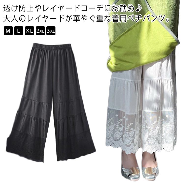 透け防止やレイヤードコーデにお勧め♪大人のレイヤードが華やぐ重ね着用ペチパンツ。ゆったりワイドシルエットで着心地も楽々。風を感じる裾レースで華やかにレイヤードを楽しむ1枚です。 サイズ M L XL 2XL 3XL サイズについての説明 【M】おすすめ体重40-50kg【L】おすすめ体重50-60kg【XL】おすすめ体重60-70kg【2XL】おすすめ体重70-80kg【3XL】おすすめ体重80-90kg 素材 ポリエステル 色 黒 白 備考 ●サイズ詳細等の測り方はスタッフ間で統一、徹底はしておりますが、実寸は商品によって若干の誤差(1cm〜3cm )がある場合がございますので、予めご了承ください。 ●商品の色は、撮影時の光や、お客様のモニターの色具合などにより、実際の商品と異なる場合がございます。あらかじめ、ご了承ください。 ●製品によっては、生地の特性上、洗濯時に縮む場合がございますので洗濯時はご注意下さいませ。 ▼色味の強い製品によっては他の衣類などに色移りする場合もございますので、速やかに（脱水、乾燥等）するようにお願いいたします。 ▼生地によっては摩擦や汗、雨などで濡れた時は、他の製品に移染する恐れがございますので、着用の際はご注意下さい。 ▼生地の特性上、やや匂いが強く感じられるものもございます。数日のご使用や陰干しなどで気になる匂いはほとんど感じられなくなります。透け防止やレイヤードコーデにお勧め♪大人のレイヤードが華やぐ重ね着用ペチパンツ。ゆったりワイドシルエットで着心地も楽々。風を感じる裾レースで華やかにレイヤードを楽しむ1枚です。 サイズ M L XL 2XL 3XL サイズについての説明 【M】おすすめ体重40-50kg【L】おすすめ体重50-60kg【XL】おすすめ体重60-70kg【2XL】おすすめ体重70-80kg【3XL】おすすめ体重80-90kg 素材 ポリエステル 色 黒 白 備考 ●サイズ詳細等の測り方はスタッフ間で統一、徹底はしておりますが、実寸は商品によって若干の誤差(1cm〜3cm )がある場合がございますので、予めご了承ください。 ●商品の色は、撮影時の光や、お客様のモニターの色具合などにより、実際の商品と異なる場合がございます。あらかじめ、ご了承ください。 ●製品によっては、生地の特性上、洗濯時に縮む場合がございますので洗濯時はご注意下さいませ。 ▼色味の強い製品によっては他の衣類などに色移りする場合もございますので、速やかに（脱水、乾燥等）するようにお願いいたします。 ▼生地によっては摩擦や汗、雨などで濡れた時は、他の製品に移染する恐れがございますので、着用の際はご注意下さい。 ▼生地の特性上、やや匂いが強く感じられるものもございます。数日のご使用や陰干しなどで気になる匂いはほとんど感じられなくなります。