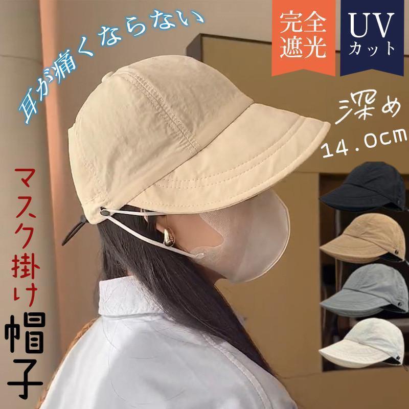 Rakuten - 春夏 キャップ マスク掛け付き 完全遮光 帽子 可愛い 大きいサイズ 夏 アウトドア 深め 折りたたみ UVカット ハット