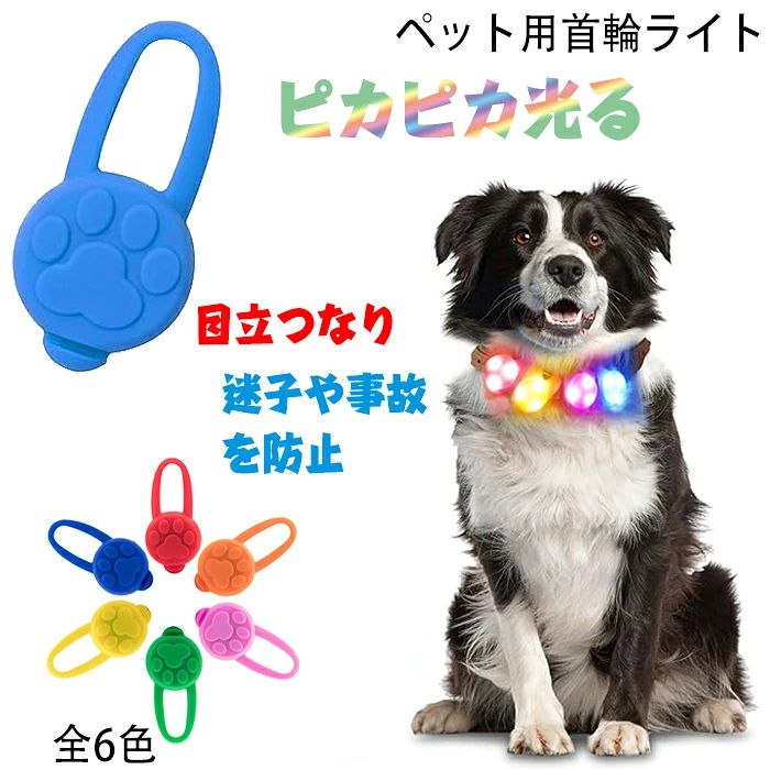 商品コード ts-qs-pet59 商品仕様 【お散歩ライト】ペット用首輪ライトは、夜間散歩中にペットが通行人や車両により目立つようになり、迷子や事故を防止してペットの安全を守ります。 【防水仕様】柔らかくて手入れが簡単なシリコン製で、日常生活防水機能を備えており、雨や雪の日でも安心して使用できます。 【3種類のライトモード】高速点滅、低速点滅、常時点灯の3つのモードを搭載し、肉球の模様を押すだけで簡単に切り替え可能。視認性と観賞性を向上させます。 【省エネで長持ち】CR2032電池を使用し、電池切れ時にはカバーを開けて簡単に交換できます。（製品には電池が付属しており、初回使用時は製品背面のプラスチックストリップを引き抜くだけで使用を開始できます。） 【多用途デザイン】キーリングやバックパックに吊り下げるライトとして使用できるほか、ペットライトの底部のクリップで首輪やリードに取り付けることも可能。シンプルで汎用性の高いデザインで、さまざまな用途に対応します 素材 シリコーン カラー ブルー、イエロー、グリーン、ピンク、レッド、オレンジ サイズ フリーサイズ セット内容 光る首輪ライト 原産国 中国 注意事項 ※お客様のモニター環境により実物の色合いと若干お色目が異なる場合がございます。 ※商品生地、色合い、コサージュやその他装飾部品の色やデザイン等、生産時期によって、差異が生じます。 そのため、同じ商品を複数点ご購入の場合、場合によって色、コサージュのデザイン等差異がでる場合がございます。ご了承ください。 ※着用?保管頂きます際には他のものとの摩擦などにより色移りや傷になる場合が 御座いますのでご注意ください。商品コード ts-qs-pet59 商品仕様 【お散歩ライト】ペット用首輪ライトは、夜間散歩中にペットが通行人や車両により目立つようになり、迷子や事故を防止してペットの安全を守ります。 【防水仕様】柔らかくて手入れが簡単なシリコン製で、日常生活防水機能を備えており、雨や雪の日でも安心して使用できます。 【3種類のライトモード】高速点滅、低速点滅、常時点灯の3つのモードを搭載し、肉球の模様を押すだけで簡単に切り替え可能。視認性と観賞性を向上させます。 【省エネで長持ち】CR2032電池を使用し、電池切れ時にはカバーを開けて簡単に交換できます。（製品には電池が付属しており、初回使用時は製品背面のプラスチックストリップを引き抜くだけで使用を開始できます。） 【多用途デザイン】キーリングやバックパックに吊り下げるライトとして使用できるほか、ペットライトの底部のクリップで首輪やリードに取り付けることも可能。シンプルで汎用性の高いデザインで、さまざまな用途に対応します 素材 シリコーン カラー ブルー、イエロー、グリーン、ピンク、レッド、オレンジ サイズ フリーサイズ セット内容 光る首輪ライト 原産国 中国 注意事項 ※お客様のモニター環境により実物の色合いと若干お色目が異なる場合がございます。 ※商品生地、色合い、コサージュやその他装飾部品の色やデザイン等、生産時期によって、差異が生じます。 そのため、同じ商品を複数点ご購入の場合、場合によって色、コサージュのデザイン等差異がでる場合がございます。ご了承ください。 ※着用?保管頂きます際には他のものとの摩擦などにより色移りや傷になる場合が 御座いますのでご注意ください。