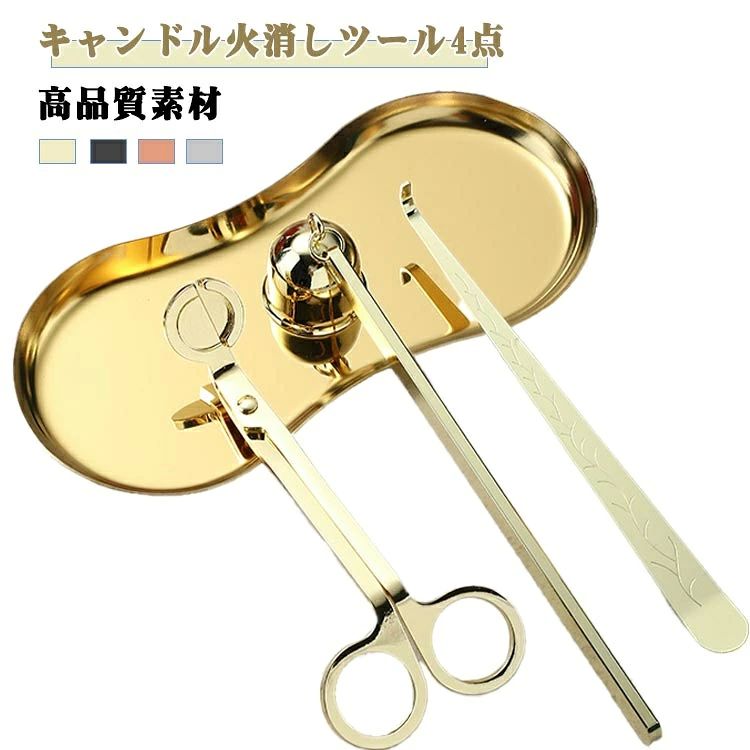 【キャンドル火消しツール4点】ロウソク消し鈴、芯切りばさみ、キャンドル消しフック、ツール用トレーがセットになった、シックでオシャレなキャンドルアクセサリー4点セットです。このキャンドル火消しツール4点セットがあれば、お客様のニーズに満足できます。【高品質素材】キャンドルケアツールは磨き上げたステンレス鋼を使用し、表面には塗料処理されて光沢性があります、錆びにくく、耐久性があり、長期間使用できます。 ウィックトリマーには人間工学に基づいたハンドルが付いています。特別なトレイを使用してカットコアをつかみ、コアがキャンドルに落ちるのを防ぐことができます。嗅ぎタバコデバイスには精巧な彫刻が刻まれており、壁に掛けることができます。【便利＆安全】芯切りばさみは平行に芯まで伸ばしてカットでき、普通のはさみより便利です。ローソクの炎を覆って、酸素との接触をカットすることで炎を消すろうそく消し鈴は煙の悩みをなくさせます。フックは芯を解けたロウソク液に押して炎を消し、芯の位置を調整できます。ローソク消しツールは柄がたっぷり長くてホットワックスなどによる傷害からよく守れます。【用途】キャンドルの火を消すための安全便利なツールです、操作便利、実用的です。 優れたデザインで、家庭、結婚式、パーティー、仏壇用などの場合に使えます・ロウソクの火を消す時や芯を切る時などに使われる専用ツールです。実用性が高く、使い方も簡単。【理想的な贈り物】キャンドル愛好家への理想的なギフトです。 親戚や友人が日常生活でキャンドルを使うことに好まれているなら、このキャンドルケアセットをプレゼントとして送るのは素敵で暖かいでしょう。 きっと気に入っていただけます。 エレガントなデザインは、様々な機会、ご自宅、結婚式、パーティーなど、仏壇用などの場合に最適です。 サイズ 4点セット サイズについての説明 サイズ：写真通り※画像の商品は光の照射や角度により、実物と色味が異なる場合がございます。また表示のサイズ感と実物は若干異なる場合もございますので、予めご了承ください。※サイズ感につきましては体型により異なりますので、予めご了承ください。※サイズ詳細等の測り方はスタッフ間で統一、徹底はしておりますが、実寸は商品によって若干の誤差がある場合がございますので、予めご了承ください。 素材 ステンレス 色 ゴールドアイ型トレイ ローズゴールドアイ型トレイ ブラックアイ型トレイ シルバーアイ型トレイ ゴールド楕円型トレイ ローズゴールド楕円型トレイ ブラック楕円型トレイ シルバー楕円型トレイ 備考 ●サイズ詳細等の測り方はスタッフ間で統一、徹底はしておりますが、実寸は商品によって若干の誤差(1cm〜3cm )がある場合がございますので、予めご了承ください。 ●製造ロットにより、細部形状の違いや、同色でも色味に多少の誤差が生じます。 ●パッケージは改良のため予告なく仕様を変更する場合があります。 ▼商品の色は、撮影時の光や、お客様のモニターの色具合などにより、実際の商品と異なる場合がございます。あらかじめ、ご了承ください。 ▼生地の特性上、やや匂いが強く感じられるものもございます。数日のご使用や陰干しなどで気になる匂いはほとんど感じられなくなります。 ▼同じ商品でも生産時期により形やサイズ、カラーに多少の誤差が生じる場合もございます。 ▼他店舗でも在庫を共有して販売をしている為、受注後欠品となる場合もございます。予め、ご了承お願い申し上げます。 ▼出荷前に全て検品を行っておりますが、万が一商品に不具合があった場合は、お問い合わせフォームまたはメールよりご連絡頂けます様お願い申し上げます。速やかに対応致しますのでご安心ください。【キャンドル火消しツール4点】ロウソク消し鈴、芯切りばさみ、キャンドル消しフック、ツール用トレーがセットになった、シックでオシャレなキャンドルアクセサリー4点セットです。このキャンドル火消しツール4点セットがあれば、お客様のニーズに満足できます。【高品質素材】キャンドルケアツールは磨き上げたステンレス鋼を使用し、表面には塗料処理されて光沢性があります、錆びにくく、耐久性があり、長期間使用できます。 ウィックトリマーには人間工学に基づいたハンドルが付いています。特別なトレイを使用してカットコアをつかみ、コアがキャンドルに落ちるのを防ぐことができます。嗅ぎタバコデバイスには精巧な彫刻が刻まれており、壁に掛けることができます。【便利＆安全】芯切りばさみは平行に芯まで伸ばしてカットでき、普通のはさみより便利です。ローソクの炎を覆って、酸素との接触をカットすることで炎を消すろうそく消し鈴は煙の悩みをなくさせます。フックは芯を解けたロウソク液に押して炎を消し、芯の位置を調整できます。ローソク消しツールは柄がたっぷり長くてホットワックスなどによる傷害からよく守れます。【用途】キャンドルの火を消すための安全便利なツールです、操作便利、実用的です。 優れたデザインで、家庭、結婚式、パーティー、仏壇用などの場合に使えます・ロウソクの火を消す時や芯を切る時などに使われる専用ツールです。実用性が高く、使い方も簡単。【理想的な贈り物】キャンドル愛好家への理想的なギフトです。 親戚や友人が日常生活でキャンドルを使うことに好まれているなら、このキャンドルケアセットをプレゼントとして送るのは素敵で暖かいでしょう。 きっと気に入っていただけます。 エレガントなデザインは、様々な機会、ご自宅、結婚式、パーティーなど、仏壇用などの場合に最適です。 サイズ 4点セット サイズについての説明 サイズ：写真通り※画像の商品は光の照射や角度により、実物と色味が異なる場合がございます。また表示のサイズ感と実物は若干異なる場合もございますので、予めご了承ください。※サイズ感につきましては体型により異なりますので、予めご了承ください。※サイズ詳細等の測り方はスタッフ間で統一、徹底はしておりますが、実寸は商品によって若干の誤差がある場合がございますので、予めご了承ください。 素材 ステンレス 色 ゴールドアイ型トレイ ローズゴールドアイ型トレイ ブラックアイ型トレイ シルバーアイ型トレイ ゴールド楕円型トレイ ローズゴールド楕円型トレイ ブラック楕円型トレイ シルバー楕円型トレイ 備考 ●サイズ詳細等の測り方はスタッフ間で統一、徹底はしておりますが、実寸は商品によって若干の誤差(1cm〜3cm )がある場合がございますので、予めご了承ください。 ●製造ロットにより、細部形状の違いや、同色でも色味に多少の誤差が生じます。 ●パッケージは改良のため予告なく仕様を変更する場合があります。 ▼商品の色は、撮影時の光や、お客様のモニターの色具合などにより、実際の商品と異なる場合がございます。あらかじめ、ご了承ください。 ▼生地の特性上、やや匂いが強く感じられるものもございます。数日のご使用や陰干しなどで気になる匂いはほとんど感じられなくなります。 ▼同じ商品でも生産時期により形やサイズ、カラーに多少の誤差が生じる場合もございます。 ▼他店舗でも在庫を共有して販売をしている為、受注後欠品となる場合もございます。予め、ご了承お願い申し上げます。 ▼出荷前に全て検品を行っておりますが、万が一商品に不具合があった場合は、お問い合わせフォームまたはメールよりご連絡頂けます様お願い申し上げます。速やかに対応致しますのでご安心ください。