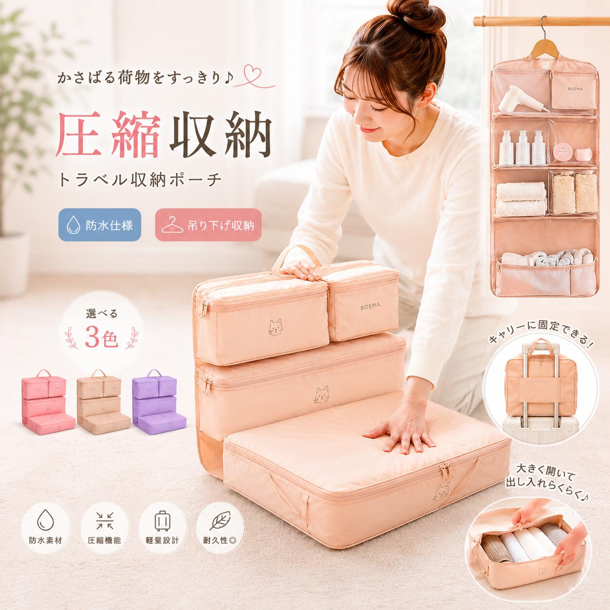 旅行の準備で、こんなお悩みありませんか？ スーツケースの中がごちゃつく。 下着や靴下、小物がどこにあるか分からない。 ホテルに着いてから荷物を広げるのが面倒。 帰りは荷物が増えて、うまく収納できない。そんな旅行中のストレスを、この吊り下げトラベルポーチがすっきり解決します。 衣類下着靴下小物をまとめて仕分けでき、掛けたまま使える便利な旅行用収納ポーチです。【ポイント1】6ポケット仕分け収納で衣類下着靴下小物をすっきり整理 6つの収納スペースで、衣類収納下着収納靴下収納小物収納をまとめて整理できます。 靴下ポケット、下着ポケット、衣類ポケット、大容量ポケット、メッシュポケット、小物スペースを分けて使えるので、必要な物がひと目で見つかります。 スーツケースの中がごちゃつきにくく、旅行前のパッキングも旅行先での取り出しもスムーズです。【ポイント2】旅行用圧縮バッグ仕様でかさばる衣類をコンパクトに収納 圧縮ファスナーを閉じるだけで、衣類の厚みをおさえてすっきり収納できます。 ニットやパジャマ、タオルなど、かさばりやすい荷物もコンパクトにまとまり、スーツケース内のスペースを有効活用。 2泊旅行出張ジム帰省にも使いやすい圧縮ポーチです。【ポイント3】吊り下げトラベルポーチでホテルや洗面所でもそのまま使える 吊り下げフック付きなので、ホテルのクローゼット、洗面所、ドアフックなどに掛けてそのまま使用できます。 荷物を広げる場所が少ない旅行先でも、省スペースで使いやすい設計。 必要なものをサッと取り出せるので、朝の準備やお風呂上がりの着替えもスムーズです。【ポイント4】キャリーオン対応＆スーツケース収納で移動中もラクラク 背面ベルト付きで、スーツケースのキャリーバーに固定可能。 手持ちでもキャリーオンでも使えるため、空港駅出張先での移動がラクになります。 箱型デザインでスーツケースにも収まりやすく、衣類と一緒にすっきり収納できます。【ポイント5】撥水ナイロン素材＆メッシュポケットで旅行小物も見やすく清潔 表面は撥水ナイロン素材を使用し、水まわりでも使いやすく、汚れも拭き取りやすい仕様。 メッシュポケットは中身が見やすく、パスポート、化粧品、ケア用品、充電ケーブルなどの小物収納にも便利です。 旅行だけでなく、ジム、入院、修学旅行、自宅収納にも活躍します。カラー：ベージュ、ピンク、パープル 展開時：約74×45cm 収納時：約45×32×15cm 素材：撥水ナイロン旅行の準備で、こんなお悩みありませんか？ スーツケースの中がごちゃつく。 下着や靴下、小物がどこにあるか分からない。 ホテルに着いてから荷物を広げるのが面倒。 帰りは荷物が増えて、うまく収納できない。そんな旅行中のストレスを、この吊り下げトラベルポーチがすっきり解決します。 衣類下着靴下小物をまとめて仕分けでき、掛けたまま使える便利な旅行用収納ポーチです。【ポイント1】6ポケット仕分け収納で衣類下着靴下小物をすっきり整理 6つの収納スペースで、衣類収納下着収納靴下収納小物収納をまとめて整理できます。 靴下ポケット、下着ポケット、衣類ポケット、大容量ポケット、メッシュポケット、小物スペースを分けて使えるので、必要な物がひと目で見つかります。 スーツケースの中がごちゃつきにくく、旅行前のパッキングも旅行先での取り出しもスムーズです。【ポイント2】旅行用圧縮バッグ仕様でかさばる衣類をコンパクトに収納 圧縮ファスナーを閉じるだけで、衣類の厚みをおさえてすっきり収納できます。 ニットやパジャマ、タオルなど、かさばりやすい荷物もコンパクトにまとまり、スーツケース内のスペースを有効活用。 2泊旅行出張ジム帰省にも使いやすい圧縮ポーチです。【ポイント3】吊り下げトラベルポーチでホテルや洗面所でもそのまま使える 吊り下げフック付きなので、ホテルのクローゼット、洗面所、ドアフックなどに掛けてそのまま使用できます。 荷物を広げる場所が少ない旅行先でも、省スペースで使いやすい設計。 必要なものをサッと取り出せるので、朝の準備やお風呂上がりの着替えもスムーズです。【ポイント4】キャリーオン対応＆スーツケース収納で移動中もラクラク 背面ベルト付きで、スーツケースのキャリーバーに固定可能。 手持ちでもキャリーオンでも使えるため、空港駅出張先での移動がラクになります。 箱型デザインでスーツケースにも収まりやすく、衣類と一緒にすっきり収納できます。【ポイント5】撥水ナイロン素材＆メッシュポケットで旅行小物も見やすく清潔 表面は撥水ナイロン素材を使用し、水まわりでも使いやすく、汚れも拭き取りやすい仕様。 メッシュポケットは中身が見やすく、パスポート、化粧品、ケア用品、充電ケーブルなどの小物収納にも便利です。 旅行だけでなく、ジム、入院、修学旅行、自宅収納にも活躍します。カラー：ベージュ、ピンク、パープル 展開時：約74×45cm 収納時：約45×32×15cm 素材：撥水ナイロン