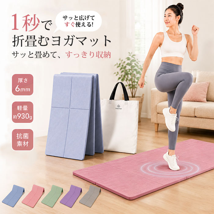 素材 TPE（熱可塑性エラストマー）カラー展開【写真参照】重量 約500g特徴 【1秒簡単折り畳み、コンパクト収納】 面倒なロール巻き不要。3 ステップでパタパタ折りたたむだけ。専用収納バッグ付きで、持ち運びに便利、外出旅行にも対応します。 【チェーン模様両面滑り止め、高いグリップ力】 表面のチェーン凹凸模様が手足の滑りを抑え、ヨガポーズ時の姿勢をしっかりサポート。裏面波浪模様が床面に密着し、マットのズレを防ぎます。 【接着剤ゼロ！一体熱溶着構造、無臭クリーン TPE 素材】 特殊熱溶着技術で層を貼り合わせ、接着剤を一切使用しておりません。嫌なにおいが少なく、PVCラテックス不使用、家族全員で安心してご利用いただけます。 【高密度クッション性、衝撃吸収】 高密度 TPE 発泡素材。膝や肘を痛めにくく、ヨガ、ピラティス、ストレッチ、家トレエクササイズなど多用途に使えます。 【お手入れ簡単】 汚れたら濡れタオルで拭くだけ、水洗いも可能。繰り返し折り畳んでも剥がれにくく、耐久性に優れます。ご注意劣化を防ぐために漂白剤の使用はお避けください。 柔軟剤を使用すると、吸水力が落ちる場合がございます。 乾燥機やアイロンの使用はお避け下さい。&nbsp;素材 TPE（熱可塑性エラストマー）カラー展開【写真参照】重量 約500g特徴 【1秒簡単折り畳み、コンパクト収納】 面倒なロール巻き不要。3 ステップでパタパタ折りたたむだけ。専用収納バッグ付きで、持ち運びに便利、外出旅行にも対応します。 【チェーン模様両面滑り止め、高いグリップ力】 表面のチェーン凹凸模様が手足の滑りを抑え、ヨガポーズ時の姿勢をしっかりサポート。裏面波浪模様が床面に密着し、マットのズレを防ぎます。 【接着剤ゼロ！一体熱溶着構造、無臭クリーン TPE 素材】 特殊熱溶着技術で層を貼り合わせ、接着剤を一切使用しておりません。嫌なにおいが少なく、PVCラテックス不使用、家族全員で安心してご利用いただけます。 【高密度クッション性、衝撃吸収】 高密度 TPE 発泡素材。膝や肘を痛めにくく、ヨガ、ピラティス、ストレッチ、家トレエクササイズなど多用途に使えます。 【お手入れ簡単】 汚れたら濡れタオルで拭くだけ、水洗いも可能。繰り返し折り畳んでも剥がれにくく、耐久性に優れます。ご注意劣化を防ぐために漂白剤の使用はお避けください。 柔軟剤を使用すると、吸水力が落ちる場合がございます。 乾燥機やアイロンの使用はお避け下さい。&nbsp;