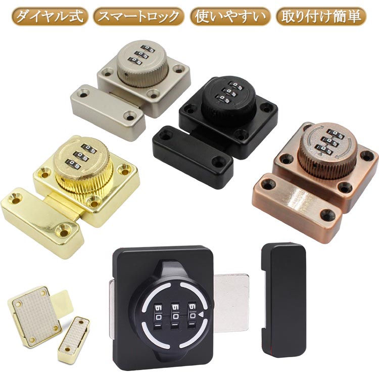 【ダイヤル式】【スマートロック】【使いやすい】【取り付け簡単】3桁ダイヤルタイプの金属製で丈夫な後付けドアロック。シンプルで無駄のないデザインなので取り付ける家具などのデザインを損ないません。3ビットダイヤル式補助錠で、鍵を必要とせず、鍵の紛失を防止し、鍵を持ち歩いたり、鍵を紛失したりする悩みを解消します。貴重品管理や安全対策、防犯対策、子どものドア開け防止、戸棚開け対策に◎ダイヤルのパスワードは可変で、初期パスワードは0-0-0で、ピンで穴に挿入すればパスワードを変更できます。本製品には取り付けネジが付属しており、適切な位置にネジを取り付けるだけで完成し、使いやすい。接着剤でべたべたしたドアロックを使うよりも、ねじで取り付けたほうが耐久性が高く、防犯効果が高い。 サイズ ダイヤル式 サイズについての説明 ※実寸はメジャー採寸の為、若干の誤差が生じる場合があります。 取付方法：取り付け位置に印をつけ、製品底面に接着剤を塗布し、取り付け位置に貼り付け、補助シールで固定すれば、48時間で取り付け完了。 素材 亜鉛合金 色 201夜光黒(穴付き) 201銀(穴付き) 201黒(穴付き) 201星光銀(穴付き) 201白(穴付き) 201銅(穴付き) 201金(穴付き) 201灰(穴付き) 8303銅(穴付き) 8303黒(穴付き) 8303金(穴付き) 8303星光銀(穴付き) 408B黒(穴無し) 408B金(穴無し) 408B灰(穴無し) 408B銀(穴無し) 夜光201黒(穴無し) 201白(穴無し) 201銀(穴無し) 備考 ●サイズ詳細等の測り方はスタッフ間で統一、徹底はしておりますが、実寸は商品によって若干の誤差(1cm〜3cm )がある場合がございますので、予めご了承ください。 ●製造ロットにより、細部形状の違いや、同色でも色味に多少の誤差が生じます。 ●パッケージは改良のため予告なく仕様を変更する場合があります。 ▼商品の色は、撮影時の光や、お客様のモニターの色具合などにより、実際の商品と異なる場合がございます。あらかじめ、ご了承ください。 ▼生地の特性上、やや匂いが強く感じられるものもございます。数日のご使用や陰干しなどで気になる匂いはほとんど感じられなくなります。 ▼同じ商品でも生産時期により形やサイズ、カラーに多少の誤差が生じる場合もございます。 ▼他店舗でも在庫を共有して販売をしている為、受注後欠品となる場合もございます。予め、ご了承お願い申し上げます。 ▼出荷前に全て検品を行っておりますが、万が一商品に不具合があった場合は、お問い合わせフォームまたはメールよりご連絡頂けます様お願い申し上げます。速やかに対応致しますのでご安心ください。【ダイヤル式】【スマートロック】【使いやすい】【取り付け簡単】3桁ダイヤルタイプの金属製で丈夫な後付けドアロック。シンプルで無駄のないデザインなので取り付ける家具などのデザインを損ないません。3ビットダイヤル式補助錠で、鍵を必要とせず、鍵の紛失を防止し、鍵を持ち歩いたり、鍵を紛失したりする悩みを解消します。貴重品管理や安全対策、防犯対策、子どものドア開け防止、戸棚開け対策に◎ダイヤルのパスワードは可変で、初期パスワードは0-0-0で、ピンで穴に挿入すればパスワードを変更できます。本製品には取り付けネジが付属しており、適切な位置にネジを取り付けるだけで完成し、使いやすい。接着剤でべたべたしたドアロックを使うよりも、ねじで取り付けたほうが耐久性が高く、防犯効果が高い。 サイズ ダイヤル式 サイズについての説明 ※実寸はメジャー採寸の為、若干の誤差が生じる場合があります。 取付方法：取り付け位置に印をつけ、製品底面に接着剤を塗布し、取り付け位置に貼り付け、補助シールで固定すれば、48時間で取り付け完了。 素材 亜鉛合金 色 201夜光黒(穴付き) 201銀(穴付き) 201黒(穴付き) 201星光銀(穴付き) 201白(穴付き) 201銅(穴付き) 201金(穴付き) 201灰(穴付き) 8303銅(穴付き) 8303黒(穴付き) 8303金(穴付き) 8303星光銀(穴付き) 408B黒(穴無し) 408B金(穴無し) 408B灰(穴無し) 408B銀(穴無し) 夜光201黒(穴無し) 201白(穴無し) 201銀(穴無し) 備考 ●サイズ詳細等の測り方はスタッフ間で統一、徹底はしておりますが、実寸は商品によって若干の誤差(1cm〜3cm )がある場合がございますので、予めご了承ください。 ●製造ロットにより、細部形状の違いや、同色でも色味に多少の誤差が生じます。 ●パッケージは改良のため予告なく仕様を変更する場合があります。 ▼商品の色は、撮影時の光や、お客様のモニターの色具合などにより、実際の商品と異なる場合がございます。あらかじめ、ご了承ください。 ▼生地の特性上、やや匂いが強く感じられるものもございます。数日のご使用や陰干しなどで気になる匂いはほとんど感じられなくなります。 ▼同じ商品でも生産時期により形やサイズ、カラーに多少の誤差が生じる場合もございます。 ▼他店舗でも在庫を共有して販売をしている為、受注後欠品となる場合もございます。予め、ご了承お願い申し上げます。 ▼出荷前に全て検品を行っておりますが、万が一商品に不具合があった場合は、お問い合わせフォームまたはメールよりご連絡頂けます様お願い申し上げます。速やかに対応致しますのでご安心ください。