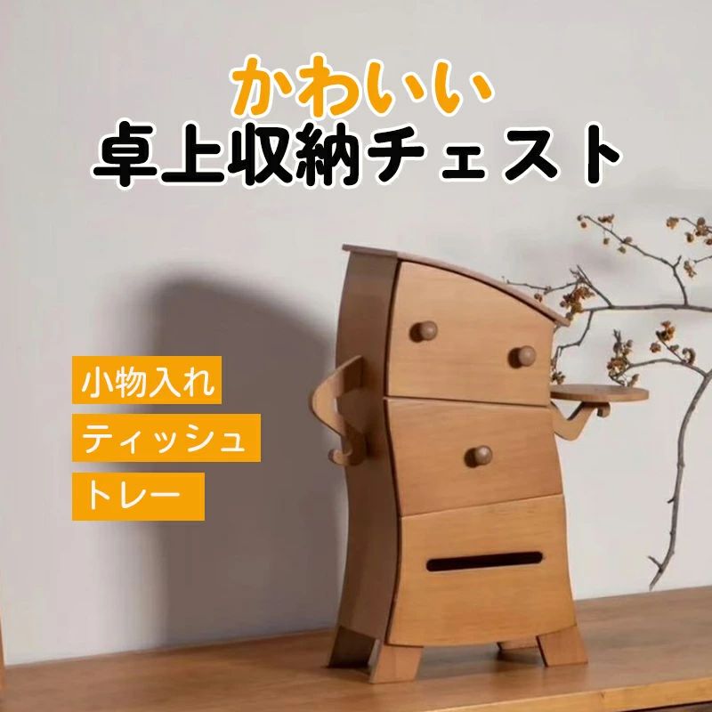 松木 卓上収納 卓上収納チェスト 木製 小物入れ レトロ風 ラック 棚 ミニチェスト 引き出し ティッシュボックス キャラクター トレー アクセサリーボックス 収納ボックス 機能性 3段引き出し