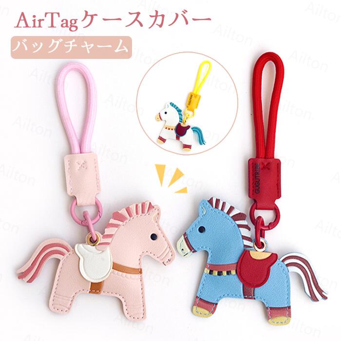 【2点セット】キーホルダー キーリング AirTagケースカバー エアタグ バッグチャーム Airtag保護ケース 馬モチーフ 可愛い バッグペンダント AirTag PUレザー 鍵用チャーム 誕生日 クリスマス バレンタインデー プレゼント かわいい雑貨 軽量 薄型 男女兼用