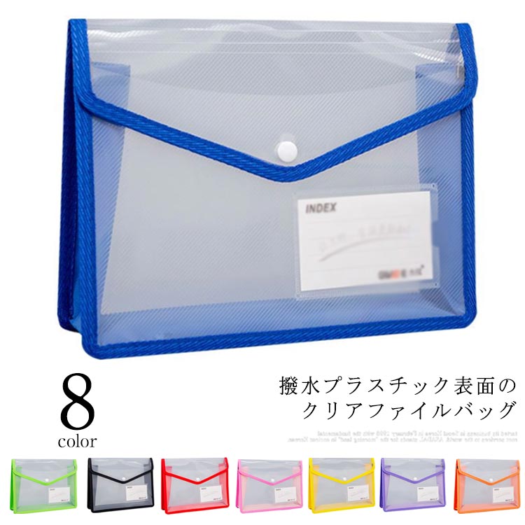 【材質】：撥水プラスチック表面のクリアファイルバッグ、 高品質のポリプロピレン製で無毒、環境にやさしい、リサイクル可能、耐久性がある。【大容量】横封筒型クリアファイルバッグは大容量のために拡張可能で、最大が約33.5cm*25.5cm*7cm。各ファイル袋は約800枚の紙あるいは数十本の雑誌が収納できます。色も違うので、分類やすくて便利です。【使用範囲】：ファイルや書類、論文、雑誌、化粧品、領収書などの小物の保管に使用できますし、日常用品の収納とオフィス用品の収納にも対応できます。 サイズフリーサイズについての説明36.5*9*28cm素材PP色ブルー グリーン ブラック レッド ピンク イエロー パープル オレンジ備考 ●サイズ詳細等の測り方はスタッフ間で統一、徹底はしておりますが、実寸は商品によって若干の誤差(1cm〜3cm )がある場合がございますので、予めご了承ください。●製造ロットにより、細部形状の違いや、同色でも色味に多少の誤差が生じます。●パッケージは改良のため予告なく仕様を変更する場合があります。▼商品の色は、撮影時の光や、お客様のモニターの色具合などにより、実際の商品と異なる場合がございます。あらかじめ、ご了承ください。▼生地の特性上、やや匂いが強く感じられるものもございます。数日のご使用や陰干しなどで気になる匂いはほとんど感じられなくなります。▼同じ商品でも生産時期により形やサイズ、カラーに多少の誤差が生じる場合もございます。▼【材質】：撥水プラスチック表面のクリアファイルバッグ、 高品質のポリプロピレン製で無毒、環境にやさしい、リサイクル可能、耐久性がある。【大容量】横封筒型クリアファイルバッグは大容量のために拡張可能で、最大が約33.5cm*25.5cm*7cm。各ファイル袋は約800枚の紙あるいは数十本の雑誌が収納できます。色も違うので、分類やすくて便利です。【使用範囲】：ファイルや書類、論文、雑誌、化粧品、領収書などの小物の保管に使用できますし、日常用品の収納とオフィス用品の収納にも対応できます。 サイズフリーサイズについての説明36.5*9*28cm素材PP色ブルー グリーン ブラック レッド ピンク イエロー パープル オレンジ備考 ●サイズ詳細等の測り方はスタッフ間で統一、徹底はしておりますが、実寸は商品によって若干の誤差(1cm〜3cm )がある場合がございますので、予めご了承ください。●製造ロットにより、細部形状の違いや、同色でも色味に多少の誤差が生じます。●パッケージは改良のため予告なく仕様を変更する場合があります。▼商品の色は、撮影時の光や、お客様のモニターの色具合などにより、実際の商品と異なる場合がございます。あらかじめ、ご了承ください。▼生地の特性上、やや匂いが強く感じられるものもございます。数日のご使用や陰干しなどで気になる匂いはほとんど感じられなくなります。▼同じ商品でも生産時期により形やサイズ、カラーに多少の誤差が生じる場合もございます。▼