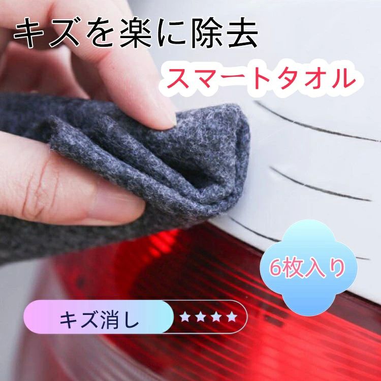 リムーバークロス カースクラッチ リペア 車 【6枚入り】スクラッチリムーバークロス キズ消し 傷 拭く スマートタオル キズ隠し