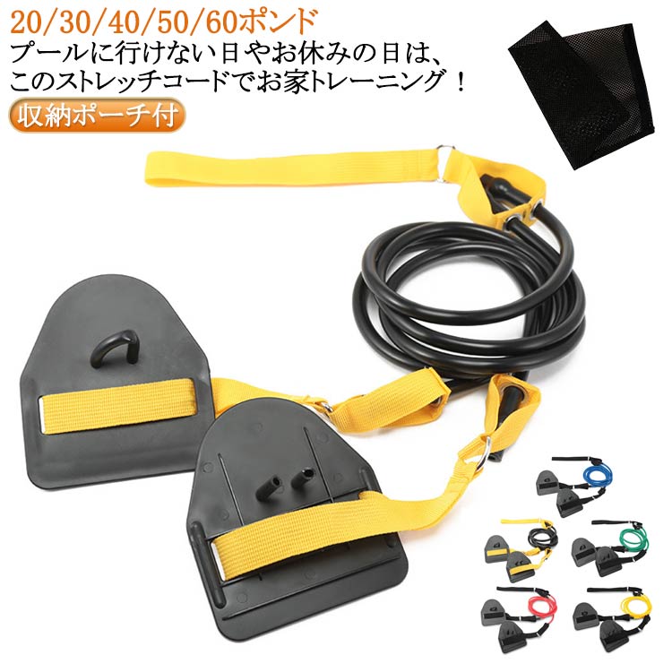 20/30/40/50/60ポンドプールに行けない日やお休みの日は、このストレッチコードでお家トレーニング！筋力アップするためのパドル付きのトレーニングチューブです。パドルが付き、手の平のフィット感が抜群で、よりストロークに近いトレーニングが陸上でできます。取り付け簡単！ ただ筋力アップをするのではなく、水中に近い動作でやるからこそ身に付くんです。 サイズ 収納ポーチ付 サイズについての説明 20ポンド：(約)チューブ長さ1.2m 全長1.85m 重量270g 30ポンド：(約)チューブ長さ1.2m 全長1.85m 重量285g 40ポンド：(約)チューブ長さ1.2m 全長1.85m 重量300g 50ポンド：(約)チューブ長さ1.2m 全長1.85m 重量315g 60ポンド：(約)チューブ長さ1.2m 全長1.85m 重量330g 素材 TPE 色 20ポンド 30ポンド 40ポンド 50ポンド 60ポンド 備考 ●サイズ詳細等の測り方はスタッフ間で統一、徹底はしておりますが、実寸は商品によって若干の誤差(1cm〜3cm )がある場合がございますので、予めご了承ください。 ●製造ロットにより、細部形状の違いや、同色でも色味に多少の誤差が生じます。 ●パッケージは改良のため予告なく仕様を変更する場合があります。 ▼商品の色は、撮影時の光や、お客様のモニターの色具合などにより、実際の商品と異なる場合がございます。あらかじめ、ご了承ください。 ▼生地の特性上、やや匂いが強く感じられるものもございます。数日のご使用や陰干しなどで気になる匂いはほとんど感じられなくなります。 ▼同じ商品でも生産時期により形やサイズ、カラーに多少の誤差が生じる場合もございます。 ▼他店舗でも在庫を共有して販売をしている為、受注後欠品となる場合もございます。予め、ご了承お願い申し上げます。 ▼出荷前に全て検品を行っておりますが、万が一商品に不具合があった場合は、お問い合わせフォームまたはメールよりご連絡頂けます様お願い申し上げます。速やかに対応致しますのでご安心ください。20/30/40/50/60ポンドプールに行けない日やお休みの日は、このストレッチコードでお家トレーニング！筋力アップするためのパドル付きのトレーニングチューブです。パドルが付き、手の平のフィット感が抜群で、よりストロークに近いトレーニングが陸上でできます。取り付け簡単！ ただ筋力アップをするのではなく、水中に近い動作でやるからこそ身に付くんです。 サイズ 収納ポーチ付 サイズについての説明 20ポンド：(約)チューブ長さ1.2m 全長1.85m 重量270g 30ポンド：(約)チューブ長さ1.2m 全長1.85m 重量285g 40ポンド：(約)チューブ長さ1.2m 全長1.85m 重量300g 50ポンド：(約)チューブ長さ1.2m 全長1.85m 重量315g 60ポンド：(約)チューブ長さ1.2m 全長1.85m 重量330g 素材 TPE 色 20ポンド 30ポンド 40ポンド 50ポンド 60ポンド 備考 ●サイズ詳細等の測り方はスタッフ間で統一、徹底はしておりますが、実寸は商品によって若干の誤差(1cm〜3cm )がある場合がございますので、予めご了承ください。 ●製造ロットにより、細部形状の違いや、同色でも色味に多少の誤差が生じます。 ●パッケージは改良のため予告なく仕様を変更する場合があります。 ▼商品の色は、撮影時の光や、お客様のモニターの色具合などにより、実際の商品と異なる場合がございます。あらかじめ、ご了承ください。 ▼生地の特性上、やや匂いが強く感じられるものもございます。数日のご使用や陰干しなどで気になる匂いはほとんど感じられなくなります。 ▼同じ商品でも生産時期により形やサイズ、カラーに多少の誤差が生じる場合もございます。 ▼他店舗でも在庫を共有して販売をしている為、受注後欠品となる場合もございます。予め、ご了承お願い申し上げます。 ▼出荷前に全て検品を行っておりますが、万が一商品に不具合があった場合は、お問い合わせフォームまたはメールよりご連絡頂けます様お願い申し上げます。速やかに対応致しますのでご安心ください。