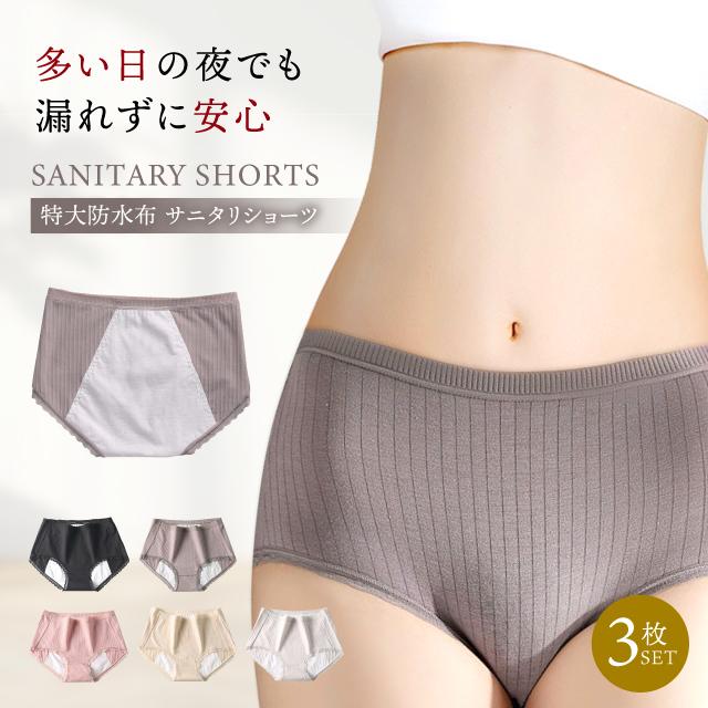 樂天商城 - 生理 パンツ 生理用ショーツ サニタリーパンツ コットン サニタリーショーツ 防水 3枚セット ショーツ 綿 生理用下着 3枚セット