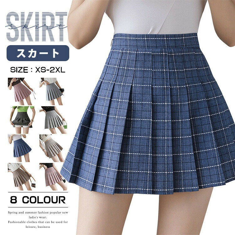 　 　 商品情報 商品名 プリーツスカート レディース チェック柄 ペチパンツ付き ハイウエストスカート 夏秋 制服 スクールスカート 女の子 ダンス プリーツスカート ミニスカート 美脚 ひざ上 おしゃれ 発表会 スカート 膝上丈 学生 素材 ボリエステル カラー 1|2|3|4|5|6|7|8サイズ XS|S|M|L|XL|2XL 生産国 中国 包装について 環境保護の観点から、「簡易包装」を推進しております 明細書について 当店ではエコロジーと個人情報流出防止のため、ご指示の無い限り明細書を発行しておりません。 明細書を発行ご希望の場合は個別に承らせていただきます。 お手数おかけいたしますが、ご注文時に備考欄に明細書発行希望の旨、ご入力ください。 配送について 当店は複数の保管倉庫を契約しており、複数商品をご注文の場合、商品保管倉庫により、それぞれ出荷する場合があります。 時間指定は下記よりお選びいただけます。 午前中、14-16時、16-18時、18-20時、19-21時 在庫に関するお知らせ 当社では複数店舗を運営し他店舗でも販売しております為、万一、商品の品切れ等によりお届けできない場合、 またはお届けが遅れる場合がございます。 その際には当方よりメールにてご連絡を差し上げま すが、あらかじめご了承下さいますようお願い致します。 注意 ※1-3cmの誤差がございまいますので、あらかじめご了承ください。 ※長時間濡れたままで重ねて置いたり、摩擦（特に湿った状態での摩擦）や、汗や雨などでぬれた時は他の衣料等に移染する場合がございますのでお気を付け下さいませ。また洗濯の際は移染する場合がございますので、他の物とは分けて洗って下さいませ。 ※素材の特性上、洗濯やクリーニングにより多少縮んだり、斜行（商品全体がねじれて見える状態）が生じる事がございます。 ※お取り扱い前に、商品付属タグの記載もご確認下さい。　 　 商品情報 商品名 プリーツスカート レディース チェック柄 ペチパンツ付き ハイウエストスカート 夏秋 制服 スクールスカート 女の子 ダンス プリーツスカート ミニスカート 美脚 ひざ上 おしゃれ 発表会 スカート 膝上丈 学生 素材 ボリエステル カラー 1|2|3|4|5|6|7|8サイズ XS|S|M|L|XL|2XL 生産国 中国 包装について 環境保護の観点から、「簡易包装」を推進しております 明細書について 当店ではエコロジーと個人情報流出防止のため、ご指示の無い限り明細書を発行しておりません。 明細書を発行ご希望の場合は個別に承らせていただきます。 お手数おかけいたしますが、ご注文時に備考欄に明細書発行希望の旨、ご入力ください。 配送について 当店は複数の保管倉庫を契約しており、複数商品をご注文の場合、商品保管倉庫により、それぞれ出荷する場合があります。 時間指定は下記よりお選びいただけます。 午前中、14-16時、16-18時、18-20時、19-21時 在庫に関するお知らせ 当社では複数店舗を運営し他店舗でも販売しております為、万一、商品の品切れ等によりお届けできない場合、 またはお届けが遅れる場合がございます。 その際には当方よりメールにてご連絡を差し上げま すが、あらかじめご了承下さいますようお願い致します。 注意 ※1-3cmの誤差がございまいますので、あらかじめご了承ください。 ※長時間濡れたままで重ねて置いたり、摩擦（特に湿った状態での摩擦）や、汗や雨などでぬれた時は他の衣料等に移染する場合がございますのでお気を付け下さいませ。また洗濯の際は移染する場合がございますので、他の物とは分けて洗って下さいませ。 ※素材の特性上、洗濯やクリーニングにより多少縮んだり、斜行（商品全体がねじれて見える状態）が生じる事がございます。 ※お取り扱い前に、商品付属タグの記載もご確認下さい。