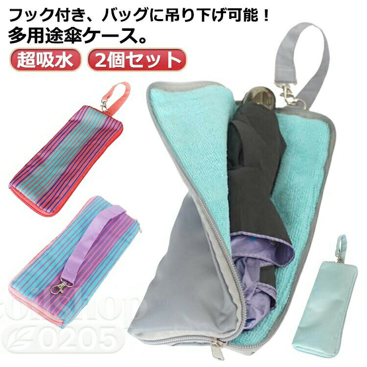 フック付き、バッグに吊り下げ可能！多用途傘ケース。 吸水効果抜群のマイクロファイバーが傘についた水分をサッと吸収！ そのままバッグにinもOK、交通機関の利用も、周りを気にすることなく傘を持ち運ぶことが可能に。 表生地ははっ水・防水加工がされたオックスフォード生地を使用しているので安心です。 使わない時は傘袋を広げて天日干しすればいつでも清潔に保つことができます。 サイズ 22フック付き 25フック付き サイズについての説明 22フック付き：22*10cm 25フック付き：25*10cm※商品のサイズは手作業で測定させて頂いておりますので、若干の誤差があります。 素材 オックスフォード マイクロファイバー 色 赤2個 灰2個 粉2個 青2個 赤+灰 赤+粉 赤+青 灰+粉 灰+青 粉+青 備考 ●サイズ詳細等の測り方はスタッフ間で統一、徹底はしておりますが、実寸は商品によって若干の誤差(1cm〜3cm )がある場合がございますので、予めご了承ください。 ●製造ロットにより、細部形状の違いや、同色でも色味に多少の誤差が生じます。 ●パッケージは改良のため予告なく仕様を変更する場合があります。 ▼商品の色は、撮影時の光や、お客様のモニターの色具合などにより、実際の商品と異なる場合がございます。あらかじめ、ご了承ください。 ▼生地の特性上、やや匂いが強く感じられるものもございます。数日のご使用や陰干しなどで気になる匂いはほとんど感じられなくなります。 ▼同じ商品でも生産時期により形やサイズ、カラーに多少の誤差が生じる場合もございます。 ▼他店舗でも在庫を共有して販売をしている為、受注後欠品となる場合もございます。予め、ご了承お願い申し上げます。 ▼出荷前に全て検品を行っておりますが、万が一商品に不具合があった場合は、お問い合わせフォームまたはメールよりご連絡頂けます様お願い申し上げます。速やかに対応致しますのでご安心ください。フック付き、バッグに吊り下げ可能！多用途傘ケース。 吸水効果抜群のマイクロファイバーが傘についた水分をサッと吸収！ そのままバッグにinもOK、交通機関の利用も、周りを気にすることなく傘を持ち運ぶことが可能に。 表生地ははっ水・防水加工がされたオックスフォード生地を使用しているので安心です。 使わない時は傘袋を広げて天日干しすればいつでも清潔に保つことができます。 サイズ 22フック付き 25フック付き サイズについての説明 22フック付き：22*10cm 25フック付き：25*10cm※商品のサイズは手作業で測定させて頂いておりますので、若干の誤差があります。 素材 オックスフォード マイクロファイバー 色 赤2個 灰2個 粉2個 青2個 赤+灰 赤+粉 赤+青 灰+粉 灰+青 粉+青 備考 ●サイズ詳細等の測り方はスタッフ間で統一、徹底はしておりますが、実寸は商品によって若干の誤差(1cm〜3cm )がある場合がございますので、予めご了承ください。 ●製造ロットにより、細部形状の違いや、同色でも色味に多少の誤差が生じます。 ●パッケージは改良のため予告なく仕様を変更する場合があります。 ▼商品の色は、撮影時の光や、お客様のモニターの色具合などにより、実際の商品と異なる場合がございます。あらかじめ、ご了承ください。 ▼生地の特性上、やや匂いが強く感じられるものもございます。数日のご使用や陰干しなどで気になる匂いはほとんど感じられなくなります。 ▼同じ商品でも生産時期により形やサイズ、カラーに多少の誤差が生じる場合もございます。 ▼他店舗でも在庫を共有して販売をしている為、受注後欠品となる場合もございます。予め、ご了承お願い申し上げます。 ▼出荷前に全て検品を行っておりますが、万が一商品に不具合があった場合は、お問い合わせフォームまたはメールよりご連絡頂けます様お願い申し上げます。速やかに対応致しますのでご安心ください。